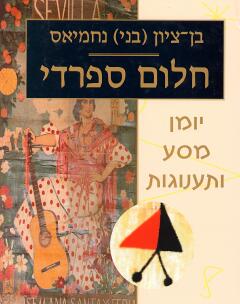 חלום ספרדי