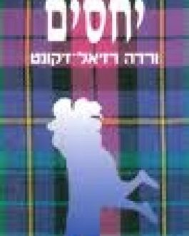 יחסים