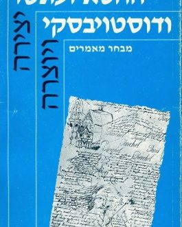 יצירה ויוצרה: החטא ועונשו ודוסטויבסקי