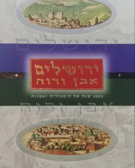 ירושלים – אבן ורוח