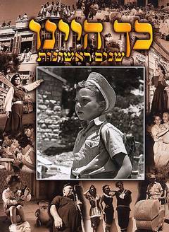 כך היינו – שנים ראשונות