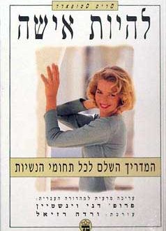 להיות אישה (המדריך השלם לכל תחומי הנשיות)