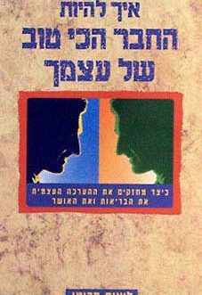 להיות החבר הכי טוב של עצמך