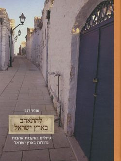 להתאהב בארץ ישראל