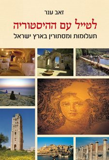 לטייל עם ההיסטוריה