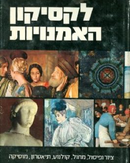 לקסיקון האמנויות