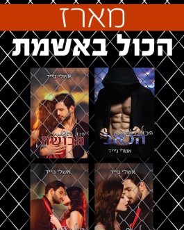 הכול באשמת הכאב / הכול באשמת הבושה א' ב' ג'