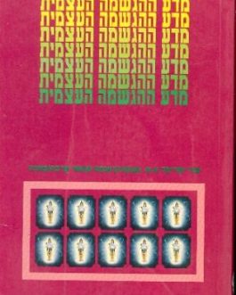 מדע ההגשמה העצמית