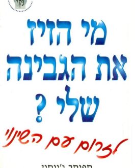 מי הזיז את הגבינה שלי?