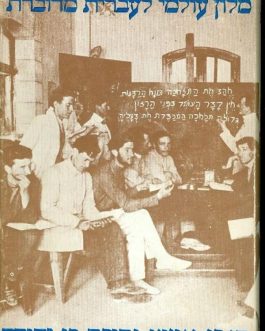 מילון עולמי לעברית מדוברת