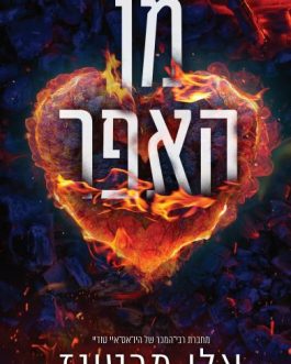מן האפר