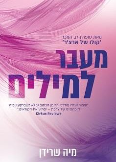 מעבר למילים