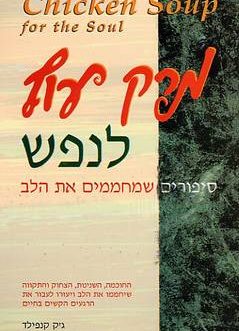 מרק עוף לנפש