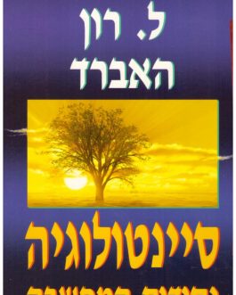 סיינטולוגיה – יסודות המחשבה