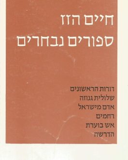 סיפורים נבחרים