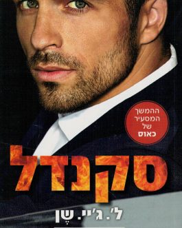 סקנדל