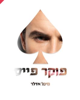 פוקר פייס