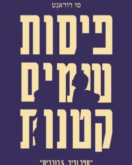 פיסות שמים קטנות