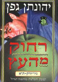 רחוק מהעץ