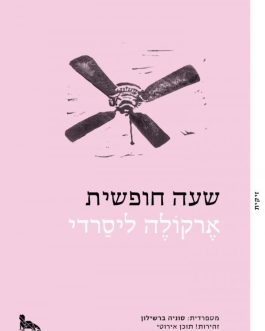 שעה חופשית
