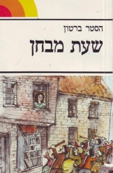 שעת מבחן