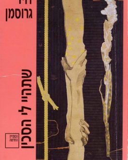 שתהיי לי הסכין