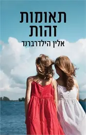 תאומות זהות