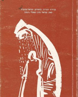 תהלה / השנים הטובות