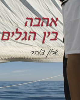 אהבה בין הגלים