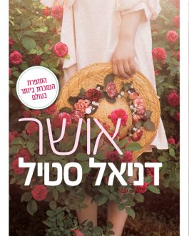 אושר