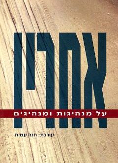 אחריו – על מנהיגות ומנהיגים