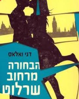 הבחורה מרחוב שרלוט
