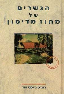 הגשרים של מחוז מדיסון