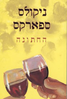 החתונה