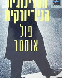 הטרילוגיה הניו יורקית