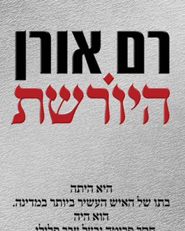 היורשת