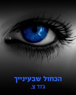 הכחול שבעינייך