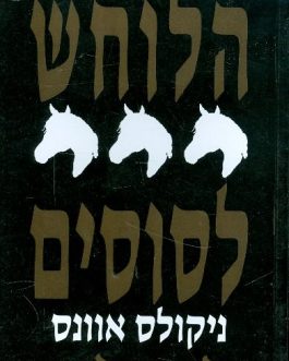 הלוחש לסוסים