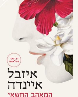 המאהב החשאי