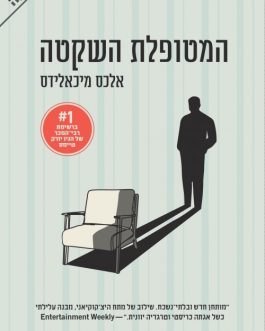 המטופלת השקטה