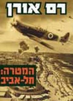 המטרה: תל אביב