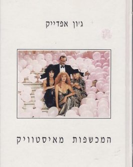 המכשפות מאיסטוויק