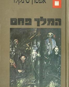 המלך פחם