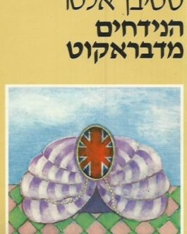 הנידחים מדבראקוט