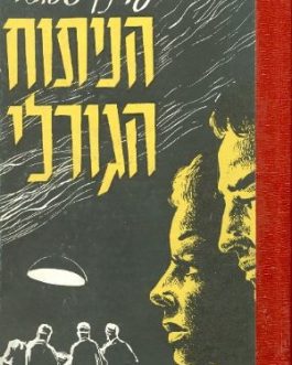 הניתוח הגורלי