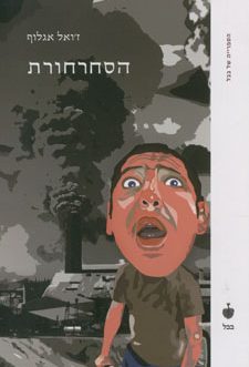 הסחרחורת