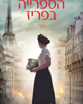 הספרייה בפריז