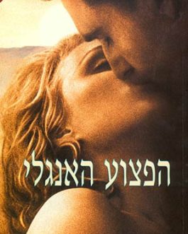 הפצוע האנגלי