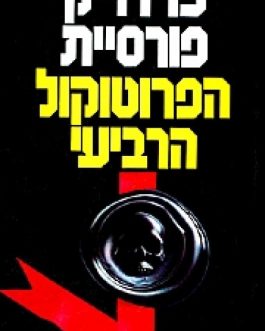 הפרוטוקול הרביעי