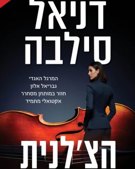 הצ'לנית